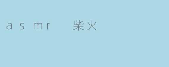 asmr 柴火